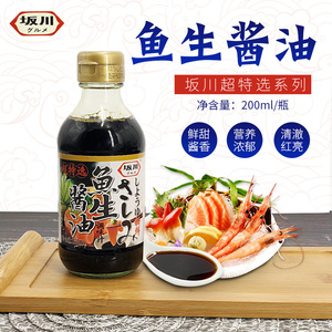 坂川寿司鱼生酱油200ml日式生鱼片芥末酱油三文鱼刺身专用沾酱