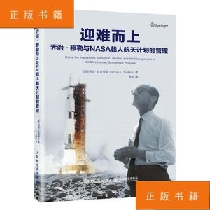 迎难而上：乔治·穆勒与NASA载人航天计划的管理 普通图书/管理 [