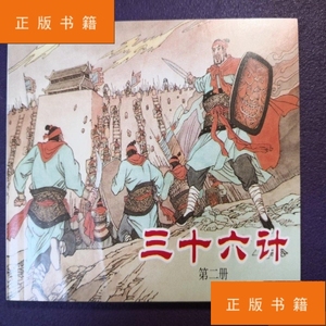 连环画《三十六计》第二册， 晓莎，小丹绘画， 上海人民美术出版