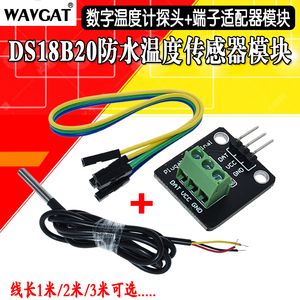 DS18B20防水温度传感器模块 数字温度计 探头+端子适配器模块带线
