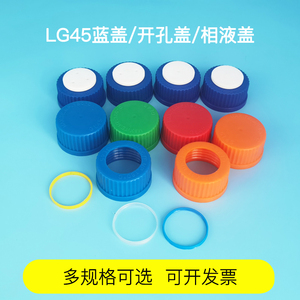 GL45盖子黄蓝盖开孔盖蜀牛丝口瓶硅胶垫密封圈流动相液瓶盖1-4孔