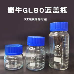 蜀牛蓝盖试剂瓶丝口广口大口GL80玻璃瓶试剂瓶螺口刻度密封样品瓶