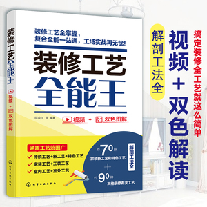 装修工艺全能王 视频双色图解 装修新工艺 理论实操 装修技术 顾问管理监理 家居装饰施工 水电木工 水暖油漆工自学培训速查参考书