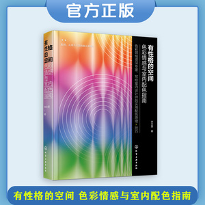 有性格的空间 色彩情感与室内配色指南 室内设计环境艺术设计相关专业师生用书 建筑装饰装修行业设计师产品生产商参考图书籍 正版