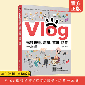 Vlog视频拍摄 后期营销运营一本通 零基础拍摄制作剪辑短视频 微信视频号快手抖音修图拍照滤镜美颜摄影制作视频剪辑教程技巧书籍