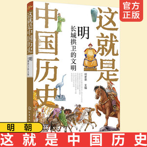这就是中国历史 明 长城拱卫的文明朝代帝王故事 何孝荣8-12-15岁青少年初中小学生课外阅读历史读物皇帝故事书写给儿童的中国历史