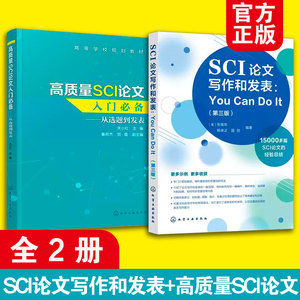 全2册 SCI论文写作和发表 You Can Do It 第三版 +高质量SCI论文入门必备 从选题到发表 论文撰写技巧选题实验设计数据处理图书籍