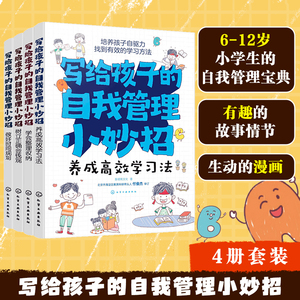 全套4册 写给孩子的自我管理小妙招 高效学习时间规划整理收纳正确金钱观 6-12岁儿童小学生课外阅读成长手册好习惯自律财商图书籍