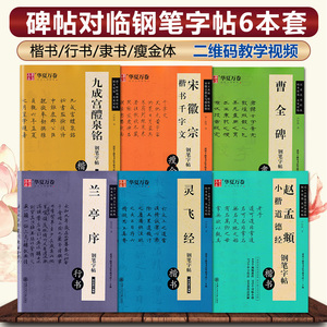 华夏万卷碑帖对临卢中南灵飞经楷书曹全碑隶书宋徽宗千字文瘦金体赵孟頫小楷道德经吴玉生兰亭序行书学生成人描临版无蒙纸钢笔字帖