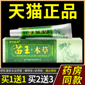 苗王本草抑菌乳膏苗王草本软膏成人老人全身痒皮肤不适外用止痒膏