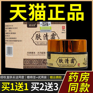 【正品1送1】砳全堂肤清霜草本乳膏20g/盒皮肤外用护理圣肤堂软膏