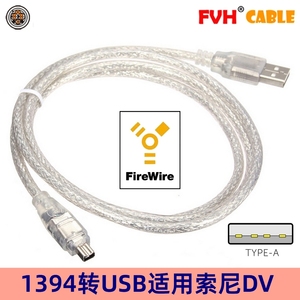 FVH 1394线 USB转1394 4P 连接线 DV机用数据线 适用于索尼相机