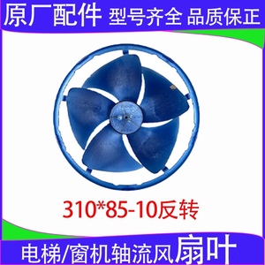 电梯空调窗机空调机窗式一体制冷机器风扇叶310×85孔径10mm反转