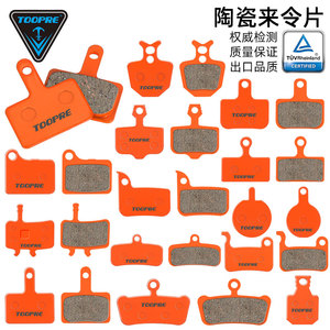 TOOPRE电动代驾车陶瓷刹车片山地自行车碟刹片滑板车全金属来令片