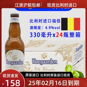 进口福佳白啤酒330ml 24瓶比利时原装进口整箱Hoegaarden小麦白啤