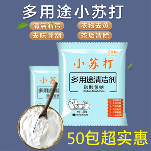 小苏打粉去污清洁剂强力除垢洗衣服家用用厨房水垢玻璃50包油污