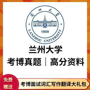 2000-2023年兰州大学考博英语真题+部分参考答案+课程复习资料