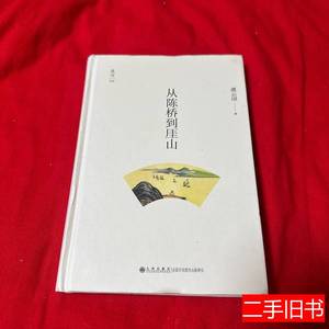 正版旧书从陈桥到厓山作者 虞云国着 2016九州出版社