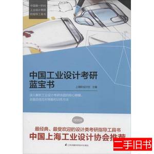 正版书籍中国工业设计考研蓝宝书上海ID设计坊9787553733067江苏