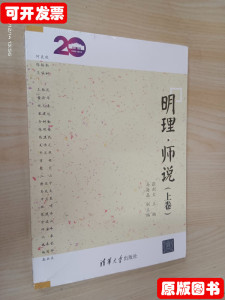 8品明理·师说（上卷） 张剑文马海晶编 2015清华大学出版社97873