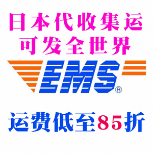 日本代拍代下单海淘代购集转运邮局EMS折扣代发海运发中国全世界