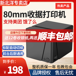 新北洋（SNBC）80mm收据打印机热敏打印餐饮酒店后厨外卖超市收银便利店奶茶店美团饿了么自动切纸打印机