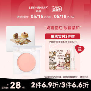 【新色开售】LEEMEMBER/荔萌腮红膏小熊烘焙坊系列修容自然NG09