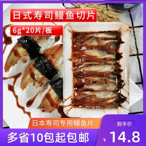日式鳗鱼片蒲烧鳗鱼切片6g*20片寿司料理鳗鱼切片手握寿司烤鳗片