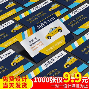 出租车名片定制网约车司机名片制作订做订制双面面包车代驾汽车印的士跑车卡片印刷
