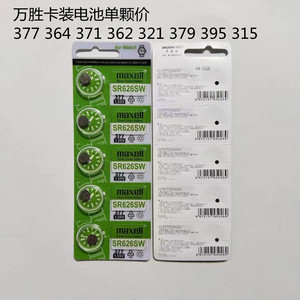万胜maxell麦克赛尔中文版绿色卡装中文版手表电池364 377 371362