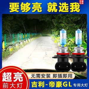 适用于吉利帝豪GL汽车前大灯超高亮白光远近光一体9005氙气灯泡