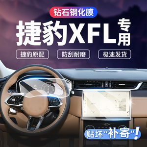 适用24款捷豹XFL 中控导航仪表液晶显示屏幕玻璃钢化膜汽车内饰膜