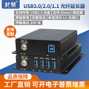 封倾 4路usb3.0光端机全兼容2.0 1.1光纤延长收发器专门解决双目深度镜头摄像机带方位数据及控制应用 单纤FC