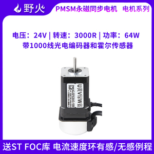 野火PMSM永磁同步电机 FOC5.44控制 PID闭环 带编码器 转速3000R
