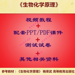 南京大学 杨荣武版 生物化学原理 PPT教学课件 视频教程 (英文)
