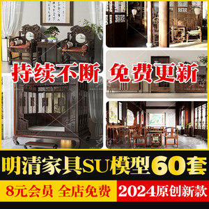 中式明清家具古典桌椅玄关条案屏风红木沙发圈椅草图大师禅SU模型