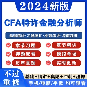 2024CFA特许金融分析师考试题库历年真题刷题模拟练习题试卷押题