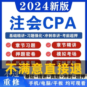 2024注会cpa考试题库注册会计师历年真题刷题软件习题押题电子版