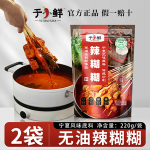 于小鲜辣糊糊宁夏银川底料 干料干辣椒面串串火锅香辣锅底220g袋