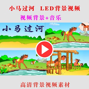 小马过河 LED儿童学生动态演出表演节目大屏背景视频素材B99