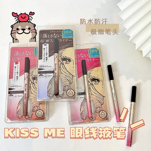 日本KISS ME眼线笔眼线液笔kissme棕色 第二代新版 防水不晕染