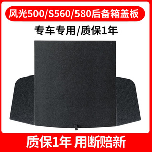 适用东风风光580/S560/500/IX5后备箱备胎盖板承重板尾箱垫板挡板