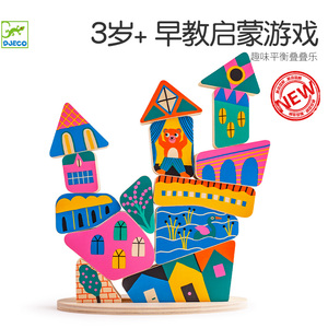DJECO趣味建筑平衡叠高高游戏木制宝宝3岁叠叠乐积木益智儿童玩具
