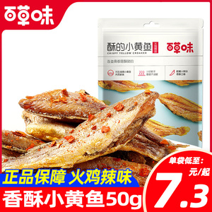 百草味香酥小黄鱼香50g*10辣味火鸡味小鱼干鱼仔海鲜熟食零食即食