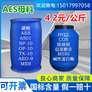 aes表面活性剂磺酸6501洗衣液母液母料AEO3增白剂洗衣液原料香精