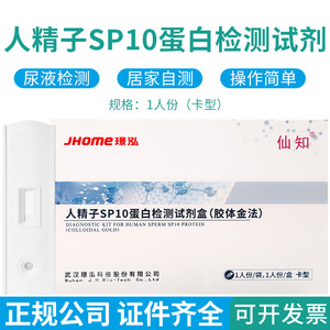 人精子SP10蛋白检测试剂盒 精子活力浓度质量检测试纸卡备孕自检