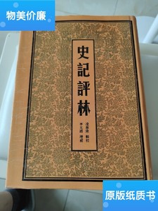 二手旧书史记评林（5） /明)李光缙；明)凌稚隆；于亦时