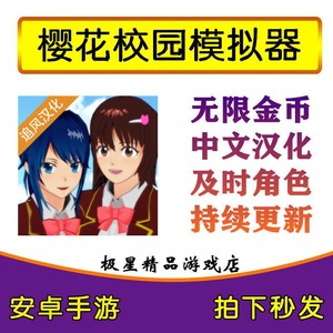 樱花校园模拟器安卓破解版手机游戏软件更新电脑手机无限版