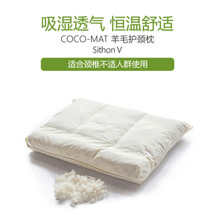 希腊Cocomat 羊毛护颈枕6分区成人四季颈椎枕头枕芯助眠S5