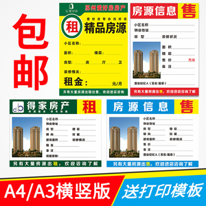 A4房源信息纸房屋中介橱窗贴纸A3房产信息展示纸A5地产租售广告纸